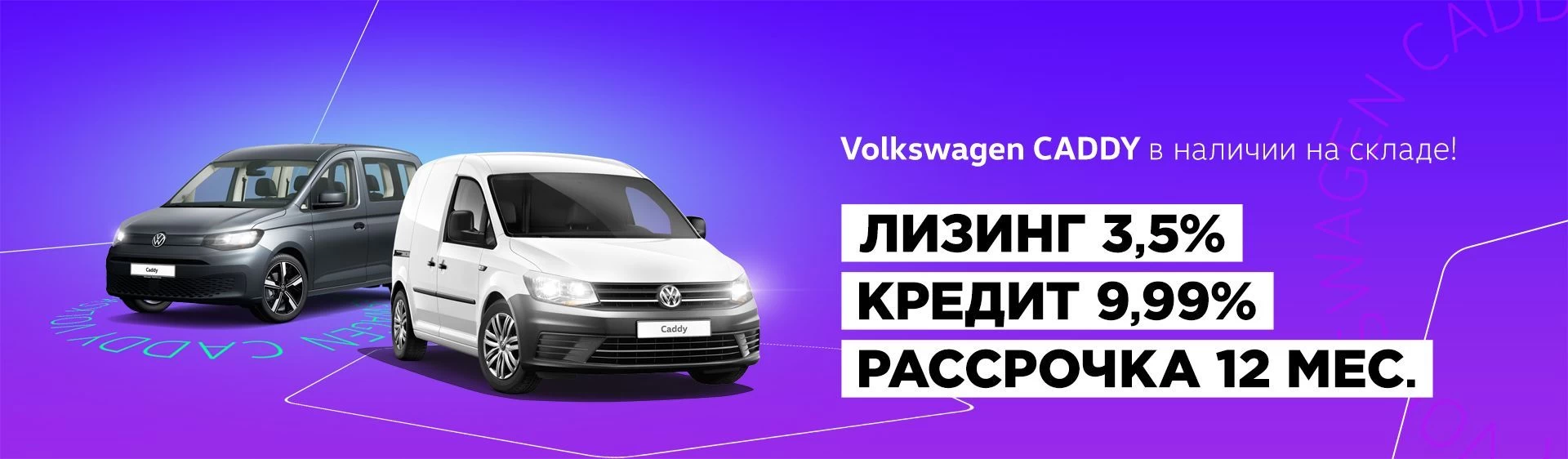 Volkswagen Caddy в лизинг от 3,5% - акции официального импортера Volkswagen  в Беларуси