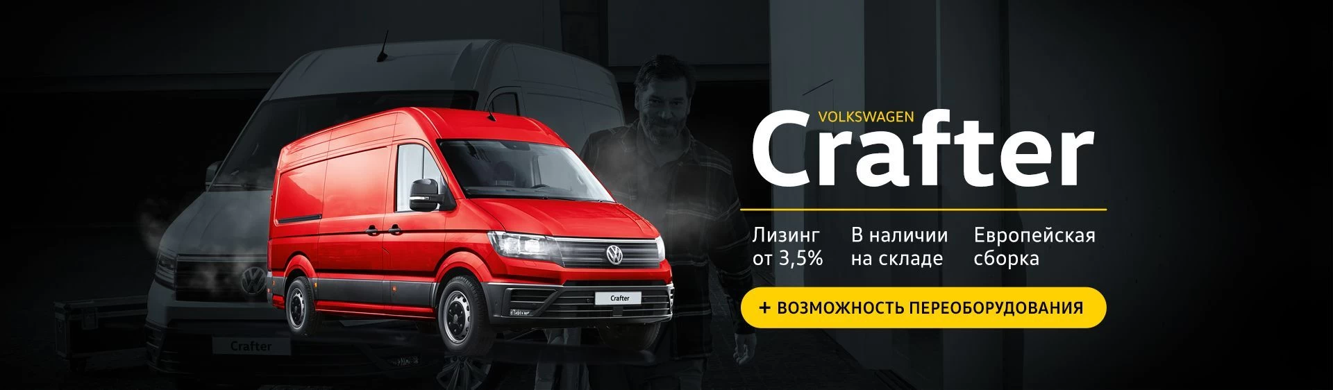 Volkswagen Crafter в наличии на складе! - акции официального импортера  Volkswagen в Беларуси